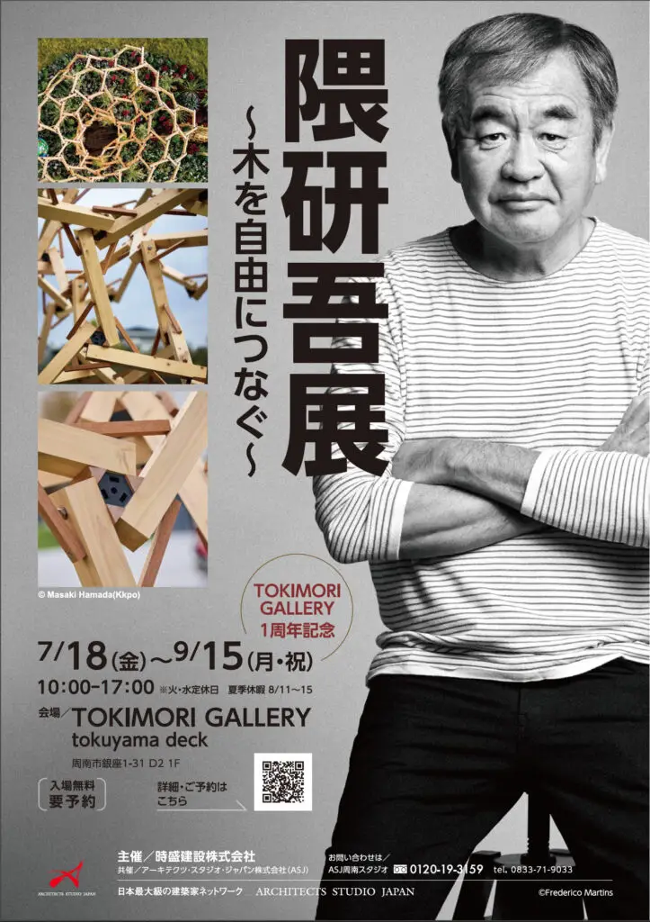 隈研吾展 〜木を自由につなぐ〜